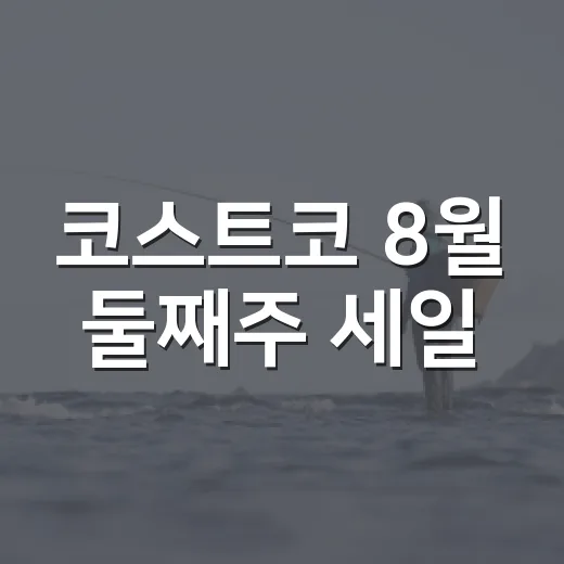 코스트코 8월 둘째주 세일, 헛걸음 줄이고 알뜰하게 장보는 방법 - 요약