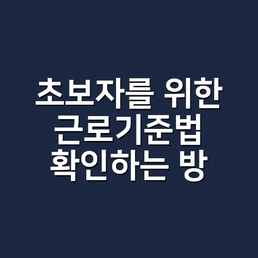 초보자를 위한 근로기준법 확인하는 방법 - 요약