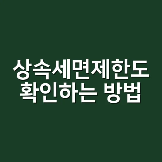 상속세면제한도 확인하는 방법, 5억과 10억을 헷갈리지 않으려면 이렇게 - 요약