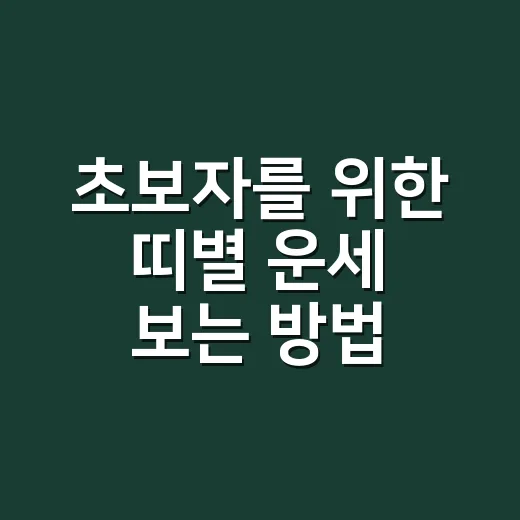 초보자를 위한 띠별 운세 보는 방법, 재미와 기준을 같이 챙기려면 이렇게 - 요약