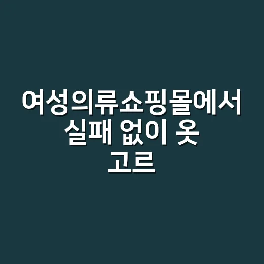 여성의류쇼핑몰에서 실패 없이 옷 고르는 방법 - 요약