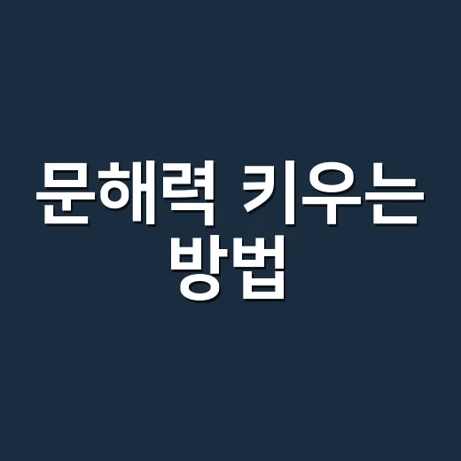 문해력 키우는 방법, 초보자도 매일 할 수 있는 현실적인 습관 - 요약
