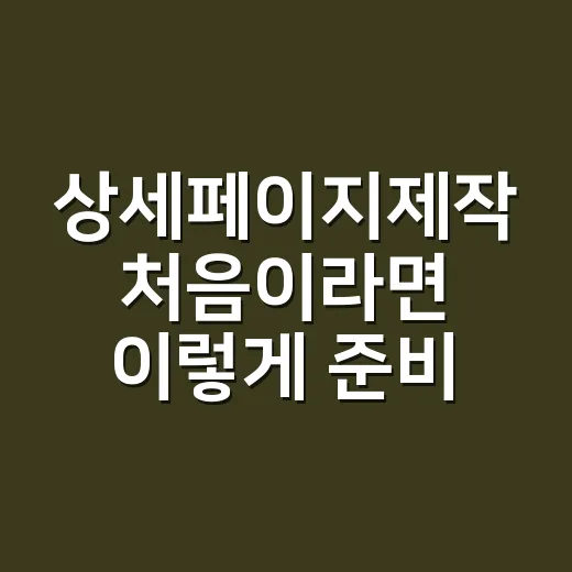 상세페이지제작 처음이라면 이렇게 준비하는 방법 - 요약