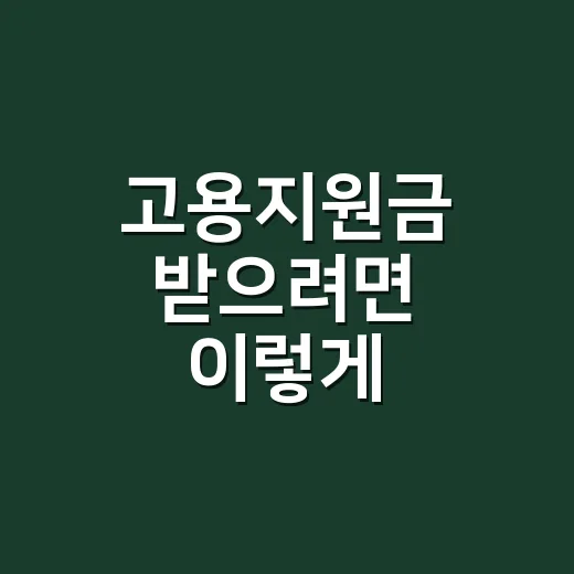 고용지원금 받으려면 이렇게 확인하세요: 초보 사업주를 위한 신청 방법 - 요약