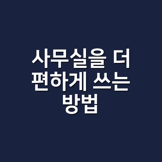 사무실을 더 편하게 쓰는 방법, 작은 변화로 업무 집중력 올리기 - 요약