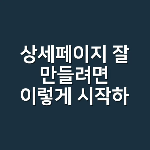 상세페이지 잘 만들려면 이렇게 시작하면 됩니다 - 요약