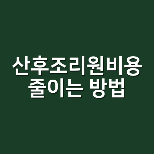 산후조리원비용 줄이는 방법, 예약 전에 이렇게 계산하세요 - 요약