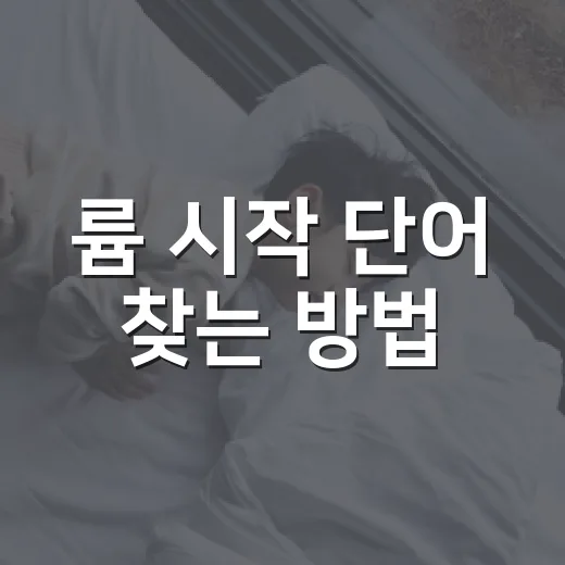 륨 시작 단어 찾는 방법, 끝말잇기에서 당황하지 않으려면 이렇게 - 요약