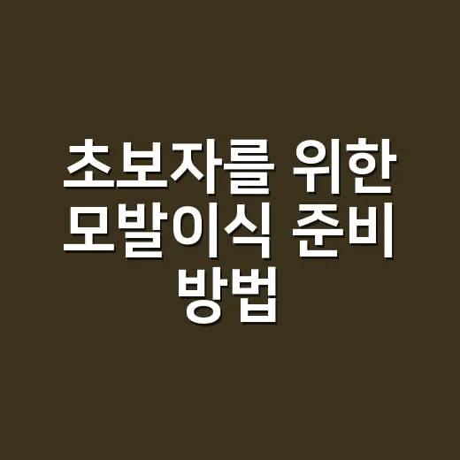 초보자를 위한 모발이식 준비 방법, 비용부터 회복까지 이렇게 보면 편해요 - 요약