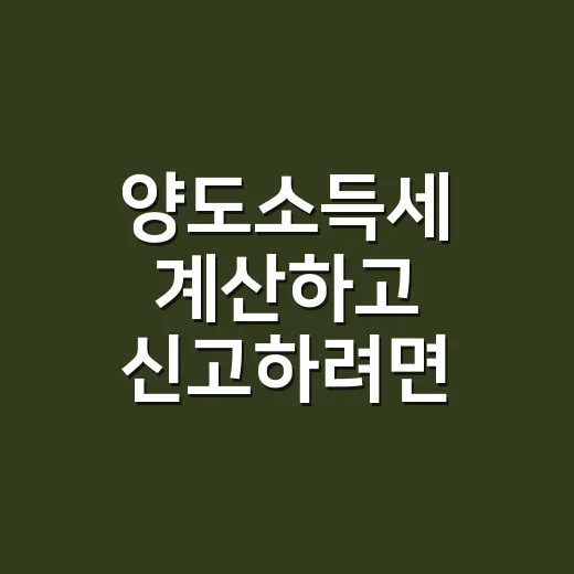 양도소득세 계산하고 신고하려면 이렇게 준비하면 됩니다 - 요약