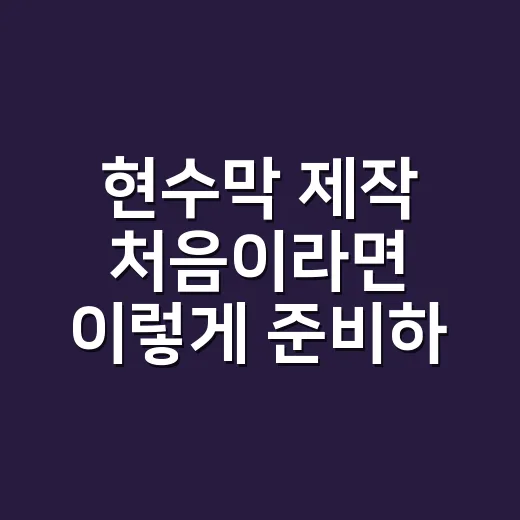 현수막 제작 처음이라면 이렇게 준비하는 방법 - 요약