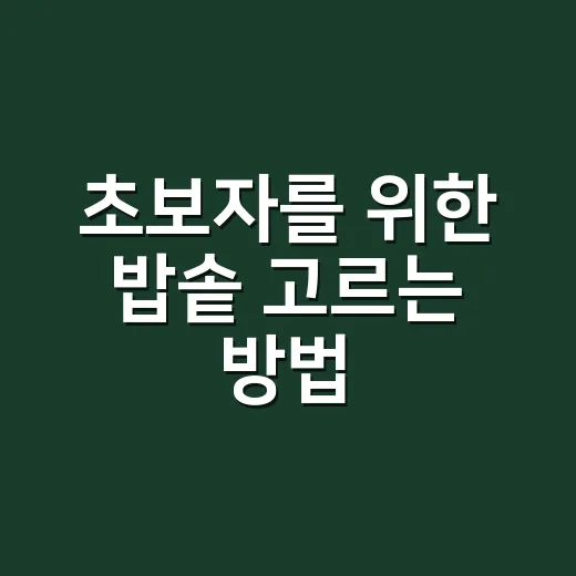 초보자를 위한 밥솥 고르는 방법, 집밥 스타일에 맞춰 이렇게 선택하세요 - 요약