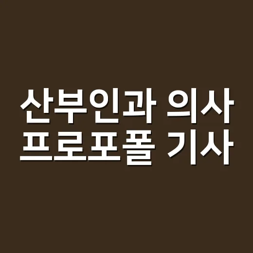 산부인과 의사 프로포폴 기사, 오해 없이 읽는 방법 - 요약