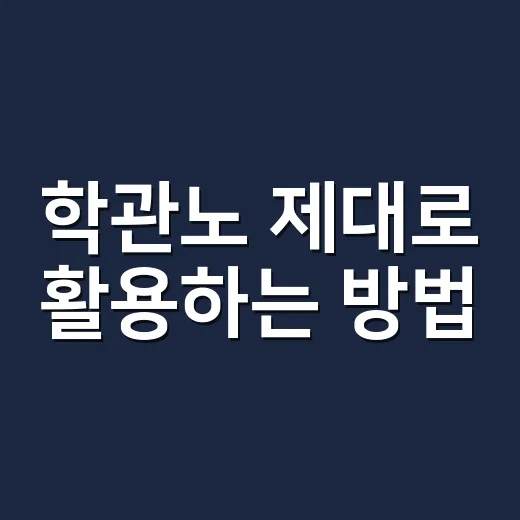학관노 제대로 활용하는 방법, 학원 운영 초보라면 이렇게 시작하세요 - 요약