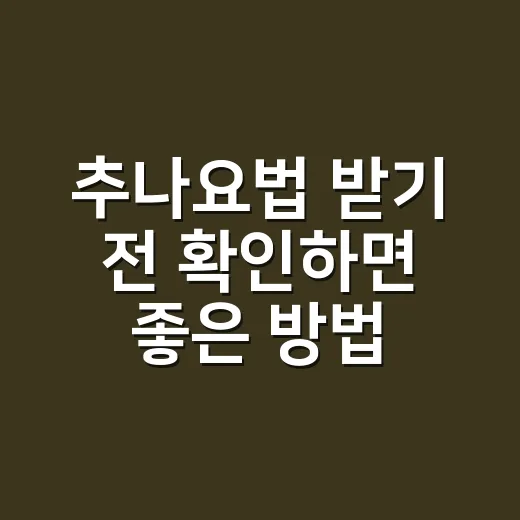 추나요법 받기 전 확인하면 좋은 방법과 비용 체크 포인트 - 요약