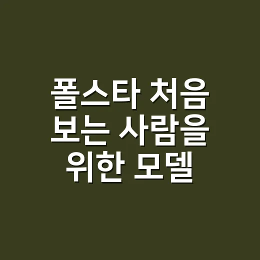 폴스타 처음 보는 사람을 위한 모델 고르는 방법 - 요약