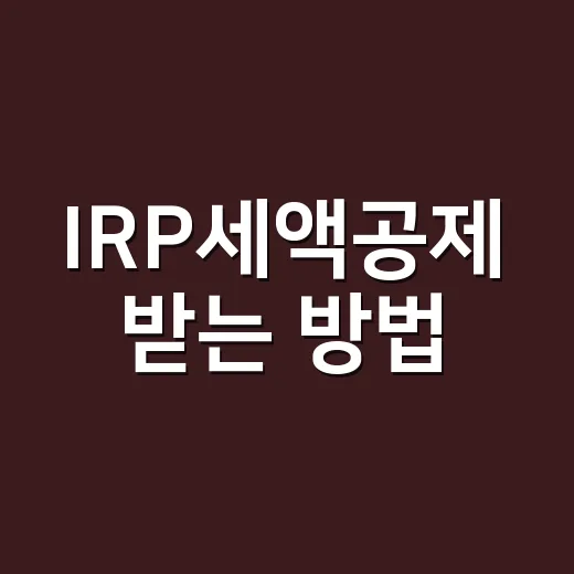 IRP세액공제 받는 방법, 연말정산 전에 이렇게 챙기면 편합니다 - 요약