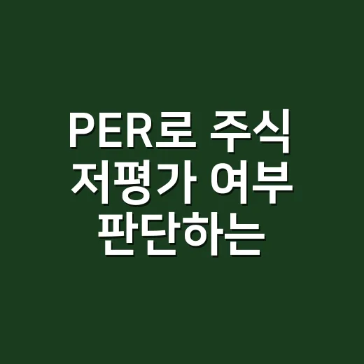 PER로 주식 저평가 여부 판단하는 방법 - 요약