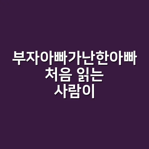 부자아빠가난한아빠 처음 읽는 사람이 돈 감각 키우는 방법 - 요약