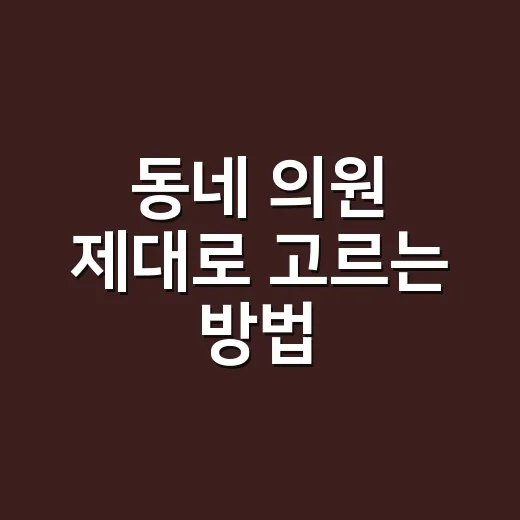 동네 의원 제대로 고르는 방법, 초보자도 헷갈리지 않게 - 요약