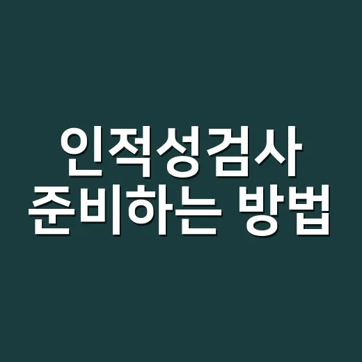 인적성검사 준비하는 방법, 처음 보는 사람도 덜 당황하려면 이렇게 - 요약