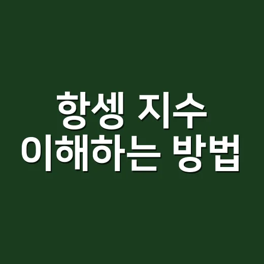 항셍 지수 이해하는 방법, 초보자는 이렇게 보면 편합니다 - 요약