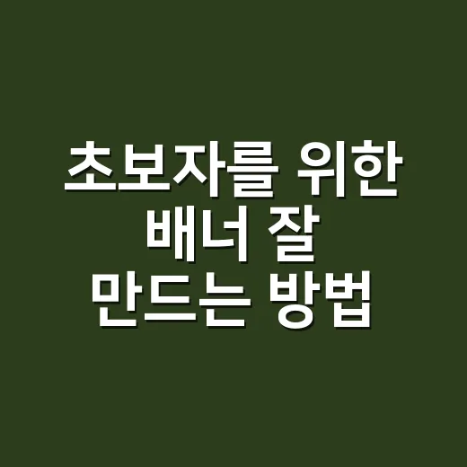 초보자를 위한 배너 잘 만드는 방법, 눈길 끌고 클릭까지 이어지게 - 요약