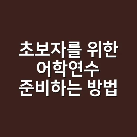 초보자를 위한 어학연수 준비하는 방법, 비용부터 학교 선택까지 이렇게 잡아보세요 - 요약