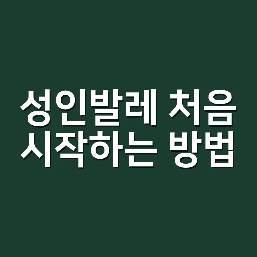 성인발레 처음 시작하는 방법, 몸치도 오래 다니려면 이렇게 - 요약