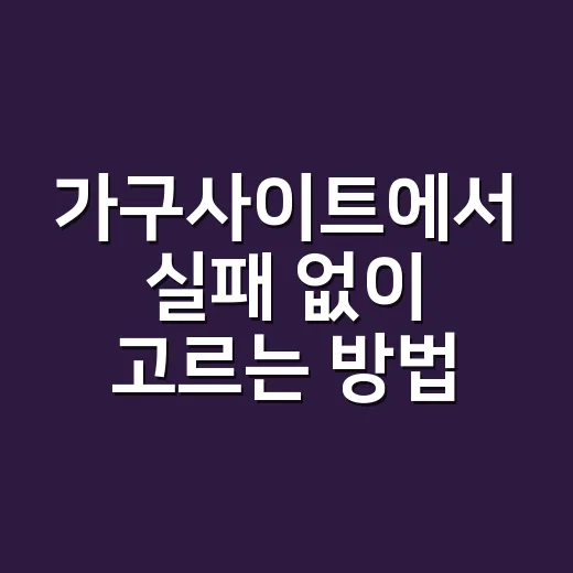 가구사이트에서 실패 없이 고르는 방법, 처음 사는 사람도 이렇게 보면 편해요 - 요약
