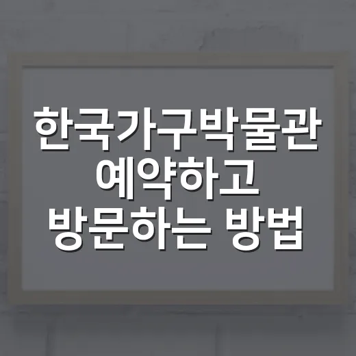 한국가구박물관 예약하고 방문하는 방법: 성북동 한옥 공간 즐기려면 이렇게 - 요약