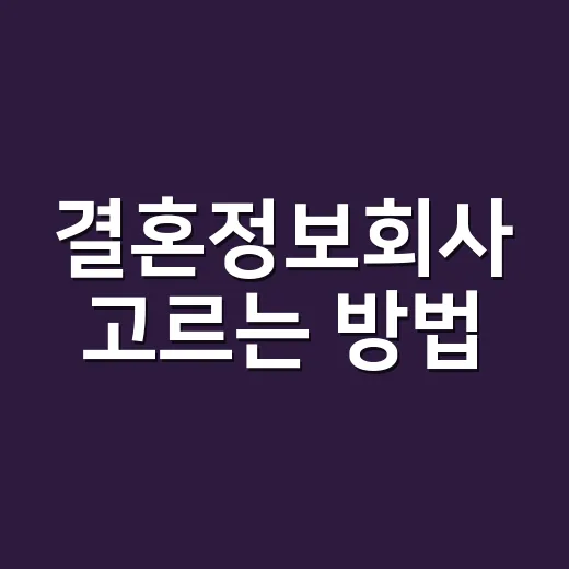 결혼정보회사 고르는 방법, 가입 전 꼭 확인할 것들 - 요약