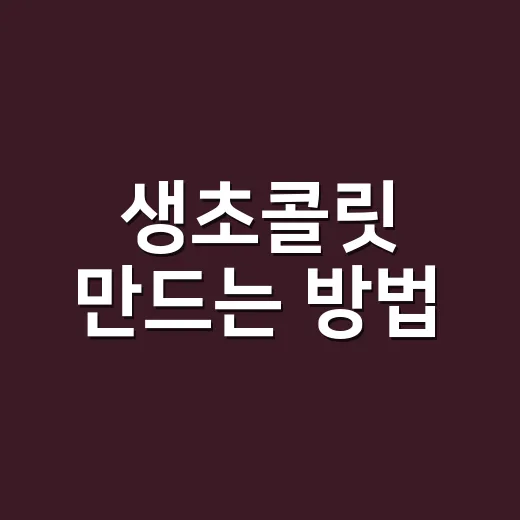 생초콜릿 만드는 방법, 초보자도 부드럽게 성공하려면 이렇게 - 요약