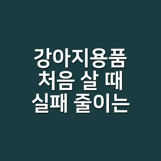 강아지용품 처음 살 때 실패 줄이는 방법 - 요약