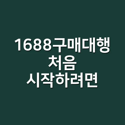 1688구매대행 처음 시작하려면 이렇게 준비하면 됩니다 - 요약
