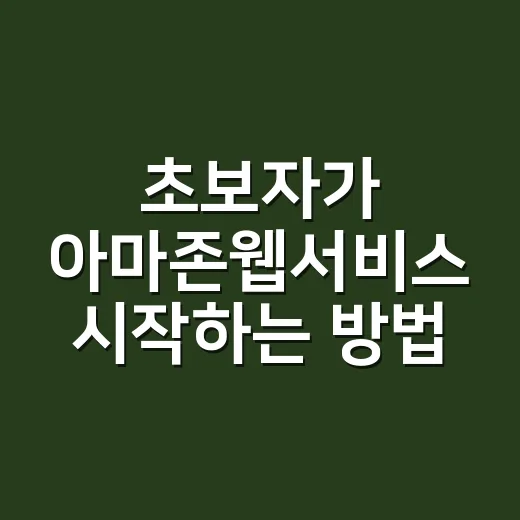 초보자가 아마존웹서비스 시작하는 방법, 비용 걱정 줄이는 순서 - 요약