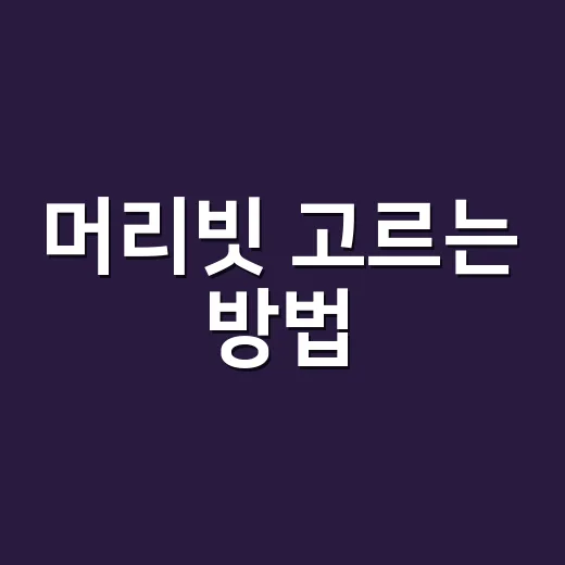 머리빗 고르는 방법, 머릿결과 두피에 맞춰 이렇게 선택하세요 - 요약