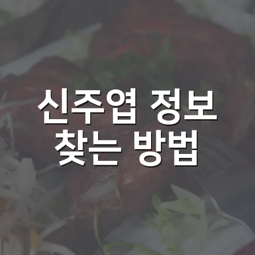 신주엽 정보 찾는 방법, 동명이인까지 헷갈리지 않게 확인하려면 이렇게 - 요약