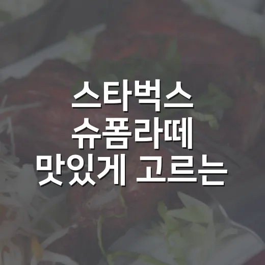 스타벅스 슈폼라떼 맛있게 고르는 방법, 달달함부터 커스텀까지 - 요약