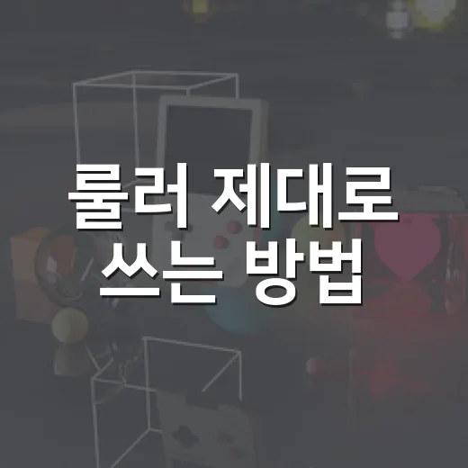 룰러 제대로 쓰는 방법, 길이 재기부터 작업 효율까지 쉽게 익히기 - 요약
