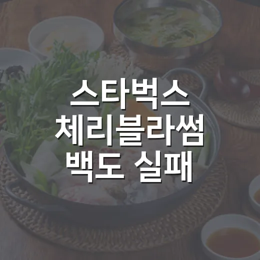 스타벅스 체리블라썸 백도 실패 없이 주문하는 방법 - 요약