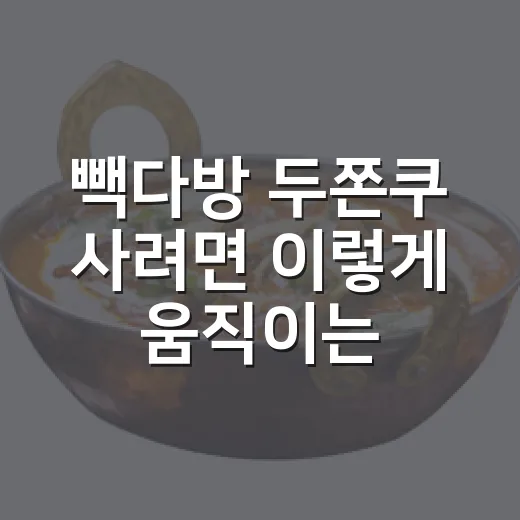 빽다방 두쫀쿠 사려면 이렇게 움직이는 방법 - 요약