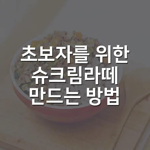초보자를 위한 슈크림라떼 만드는 방법, 집에서도 카페 맛 내는 비율 - 요약