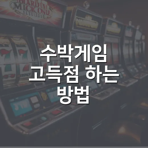 수박게임 고득점 하는 방법, 초보자가 바로 바꾸면 좋은 플레이 습관 - 요약
