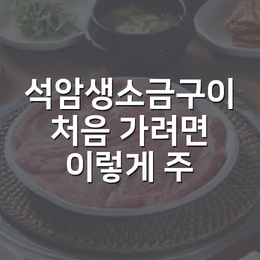 석암생소금구이 처음 가려면 이렇게 주문하면 편합니다 - 요약