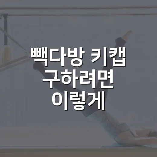 빽다방 키캡 구하려면 이렇게 움직이면 됩니다 - 요약