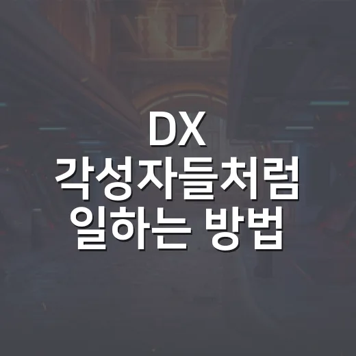 DX 각성자들처럼 일하는 방법, 현장에서 바로 바뀌는 디지털 전환 습관 - 요약