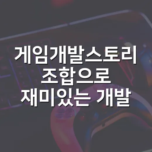 게임개발스토리 조합으로 재미있는 개발 일지 쓰는 방법 - 요약