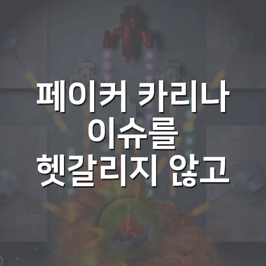 페이커 카리나 이슈를 헷갈리지 않고 확인하는 방법 - 요약