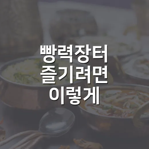 빵력장터 즐기려면 이렇게 준비하면 편해요 - 요약